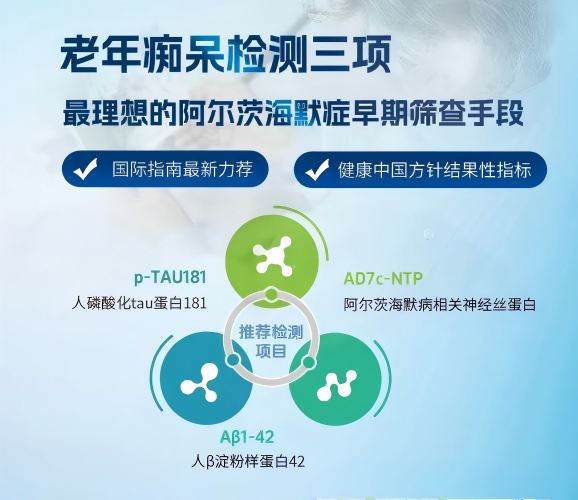 阿尔茨海默病(AD)生物标志物检测