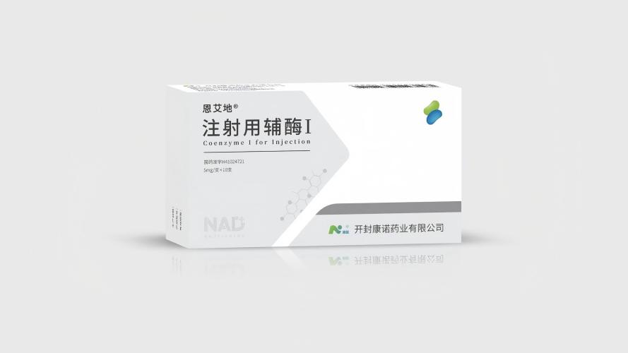 注射用辅酶I（NAD+补充剂）